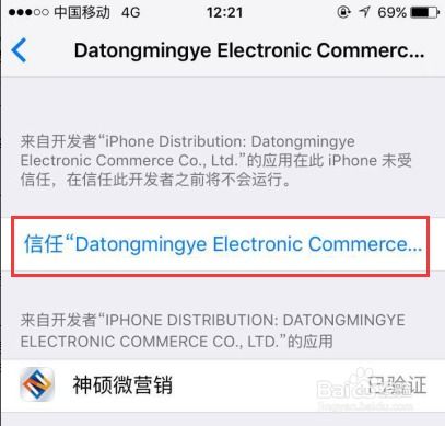 神碩蘋果版軟件“未受信任的企業級開發者”問題解析與應對策略
