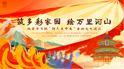 云端共賞藝術(shù)盛宴，人民文藝暖寒冬——北京市文聯(lián)“到人民中去”專場演出即將線上啟幕